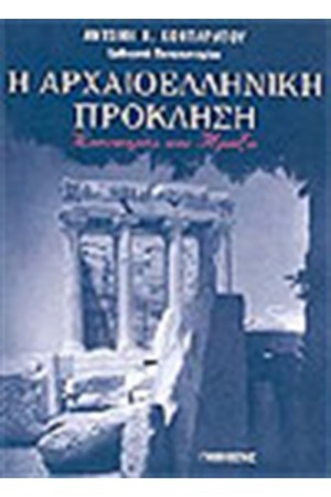 ΑΡΧΑΙΟΕΛΛΗΝΙΚΗ ΠΡΟΚΛΗΣΗ ΑΡΧΑΙΟΕΛΛΗΝΙΚΗ ΠΡΟΚΛΗΣΗ