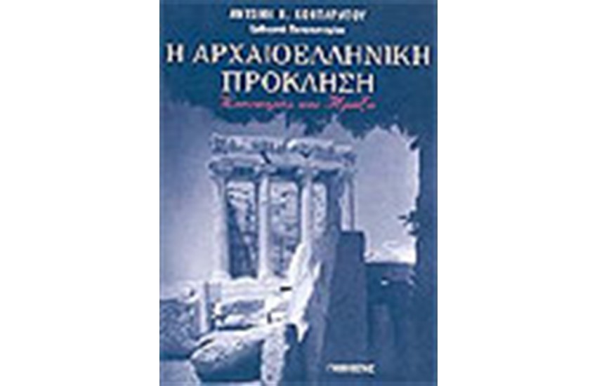 ΑΡΧΑΙΟΕΛΛΗΝΙΚΗ ΠΡΟΚΛΗΣΗ