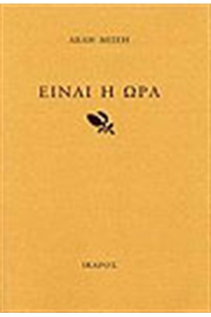 ΕΙΝΑΙ Η ΩΡΑ