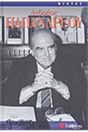 ΑΝΔΡΕΑΣ ΠΑΠΑΝΔΡΕΟΥ ΑΝΔΡΕΑΣ ΠΑΠΑΝΔΡΕΟΥ