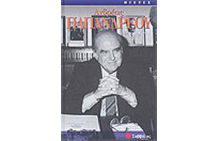 ΑΝΔΡΕΑΣ ΠΑΠΑΝΔΡΕΟΥ