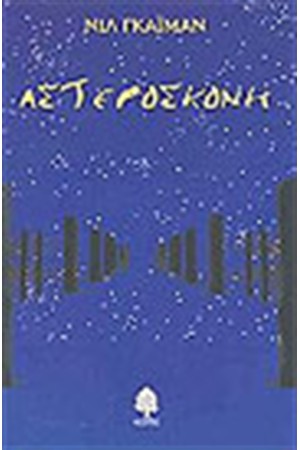 ΑΣΤΕΡΟΣΚΟΝΗ ΑΣΤΕΡΟΣΚΟΝΗ