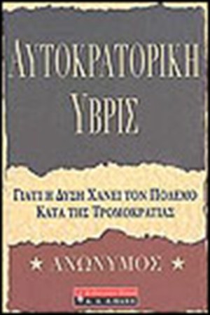 ΑΥΤΟΚΡΑΤΟΡΙΚΗ ΥΒΡΙΣ