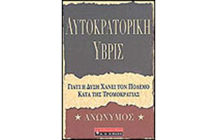 ΑΥΤΟΚΡΑΤΟΡΙΚΗ ΥΒΡΙΣ
