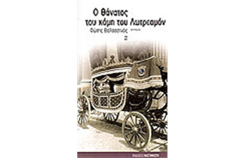 Ο ΘΑΝΑΤΟΣ ΤΟΥ ΚΟΜΗ ΤΟΥ ΛΩΤΡΕΑΜΟΝ