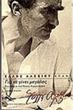 ΓΙΑ ΝΑ ΓΙΝΕΙ ΜΕΓΑΛΟΣ ΒΙΟΓΡΑΦΙΑ ΝΙΚΟΥ ΚΑΖΑΝΤΖΑΚΗ ΓΙΑ ΝΑ ΓΙΝΕΙ ΜΕΓΑΛΟΣ ΒΙΟΓΡΑΦΙΑ ΝΙΚΟΥ ΚΑΖΑΝΤΖΑΚΗ