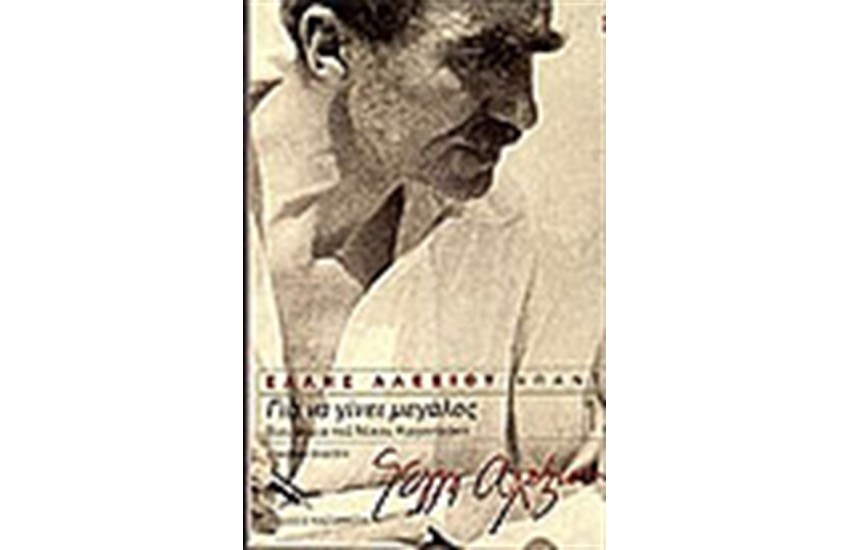 ΓΙΑ ΝΑ ΓΙΝΕΙ ΜΕΓΑΛΟΣ ΒΙΟΓΡΑΦΙΑ ΝΙΚΟΥ ΚΑΖΑΝΤΖΑΚΗ