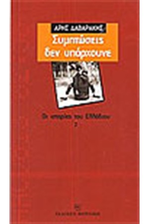 ΣΥΜΠΤΩΣΕΙΣ ΔΕΝ ΥΠΑΡΧΟΥΝΕ