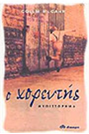 Ο ΧΟΡΕΥΤΗΣ