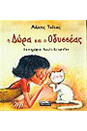 Η ΔΩΡΑ ΚΑΙ Ο ΟΔΥΣΣΕΑΣ