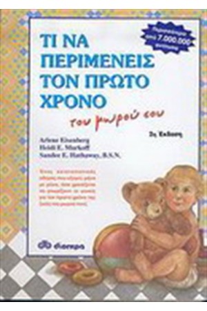 ΤΙ ΝΑ ΠΕΡΙΜΕΝΕΙΣ ΤΟΝ ΠΡΩΤΟ ΧΡΟΝΟ ΤΟΥ ΜΩΡΟΥ ΣΟΥ