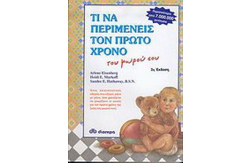 ΤΙ ΝΑ ΠΕΡΙΜΕΝΕΙΣ ΤΟΝ ΠΡΩΤΟ ΧΡΟΝΟ ΤΟΥ ΜΩΡΟΥ ΣΟΥ