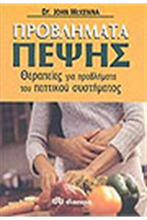 ΠΡΟΒΛΗΜΑΤΑ ΠΕΨΗΣ