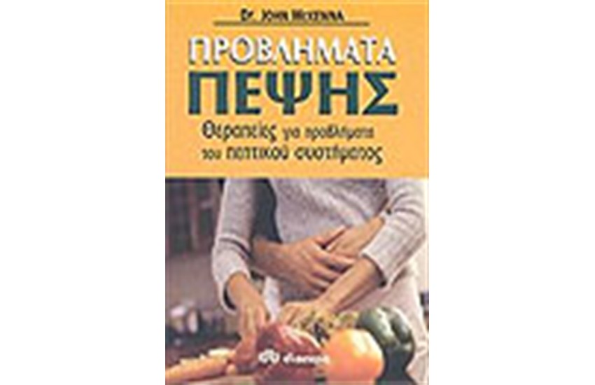 ΠΡΟΒΛΗΜΑΤΑ ΠΕΨΗΣ