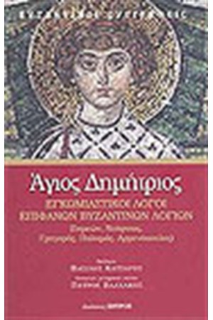 ΑΓΙΟΣ ΔΗΜΗΤΡΙΟΣ ΕΓΚΩΜΙΑΣΤΙΚΟΙ ΛΟΓΟΙ ΕΠΙΦΑΝΩΝ ΒΥΖΑΝΤΙΝΩΝ ΛΟΓΙΩΝ
