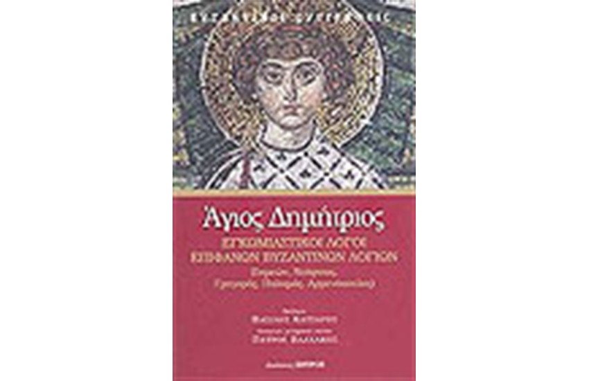 ΑΓΙΟΣ ΔΗΜΗΤΡΙΟΣ ΕΓΚΩΜΙΑΣΤΙΚΟΙ ΛΟΓΟΙ ΕΠΙΦΑΝΩΝ ΒΥΖΑΝΤΙΝΩΝ ΛΟΓΙΩΝ