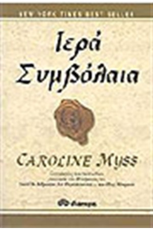 ΙΕΡΑ ΣΥΜΒΟΛΑΙΑ