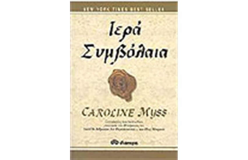 ΙΕΡΑ ΣΥΜΒΟΛΑΙΑ