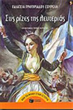ΣΤΙΣ ΡΙΖΕΣ ΤΗΣ ΛΕΥΤΕΡΙΑΣ ΣΤΙΣ ΡΙΖΕΣ ΤΗΣ ΛΕΥΤΕΡΙΑΣ