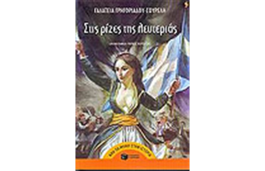 ΣΤΙΣ ΡΙΖΕΣ ΤΗΣ ΛΕΥΤΕΡΙΑΣ