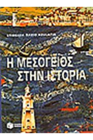 Η ΜΕΣΟΓΕΙΟΣ ΣΤΗΝ ΙΣΤΟΡΙΑ