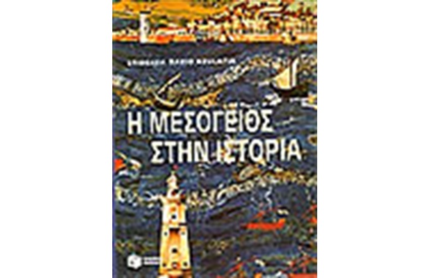 Η ΜΕΣΟΓΕΙΟΣ ΣΤΗΝ ΙΣΤΟΡΙΑ