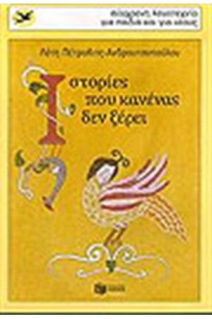 ΙΣΤΟΡΙΕΣ ΠΟΥ ΚΑΝΕΝΑΣ ΔΕΝ ΞΕΡΕΙ
