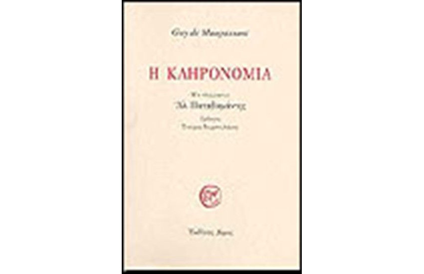 Η ΚΛΗΡΟΝΟΜΙΑ