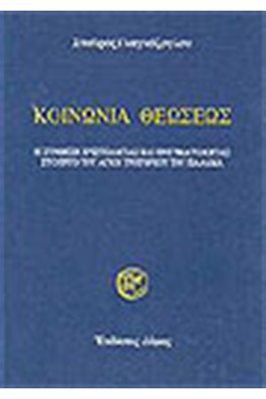 ΚΟΙΝΩΝΙΑ ΘΕΩΣΕΩΣ