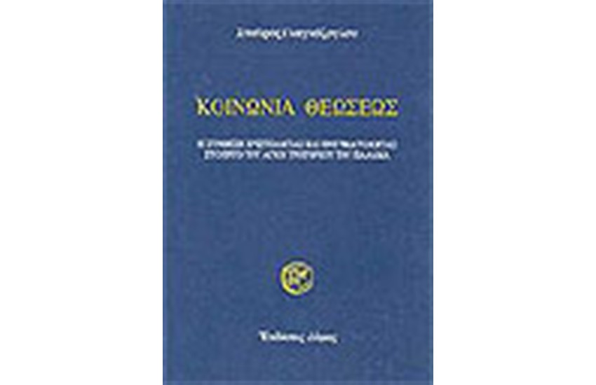 ΚΟΙΝΩΝΙΑ ΘΕΩΣΕΩΣ