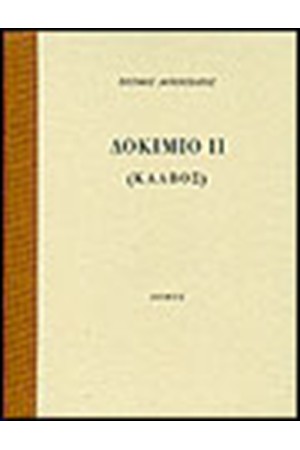 ΔΟΚΙΜΙΟ II (ΚΑΛΒΟΣ)