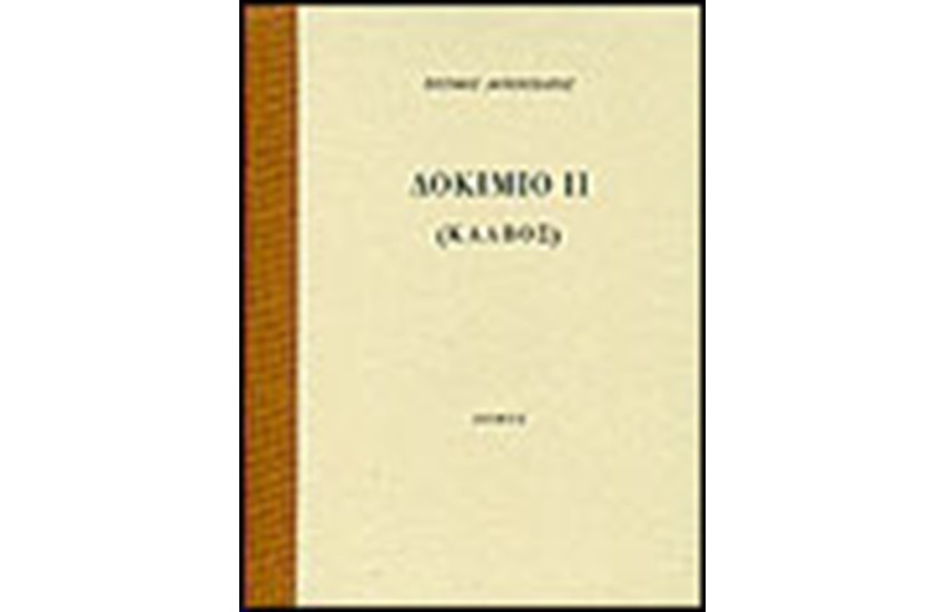 ΔΟΚΙΜΙΟ II (ΚΑΛΒΟΣ)
