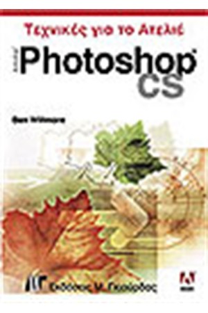 PHOTOSHOP CS ΤΕΧΝΙΚΕΣ ΓΙΑ ΤΟ ΑΤΕΛΙΕ