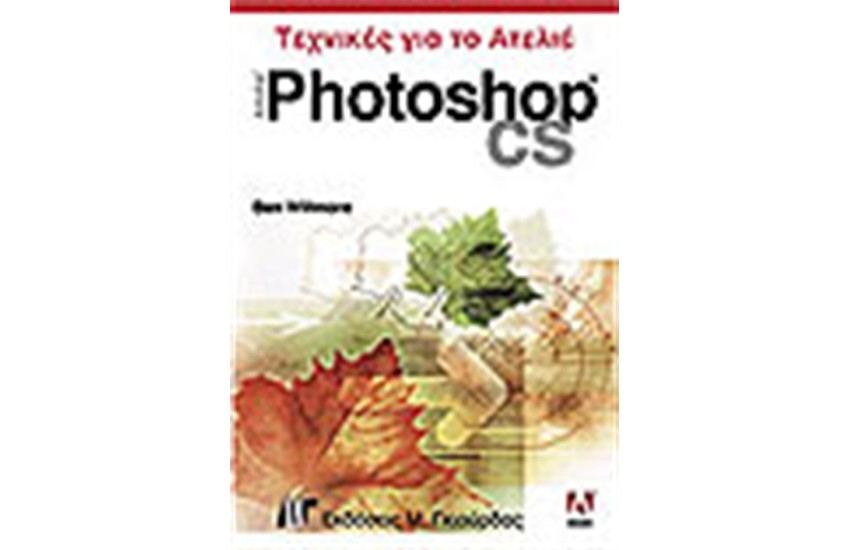 PHOTOSHOP CS ΤΕΧΝΙΚΕΣ ΓΙΑ ΤΟ ΑΤΕΛΙΕ