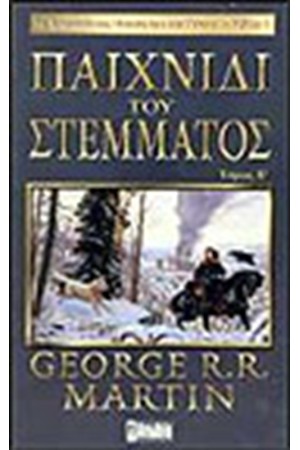 ΤΟ ΤΡΑΓΟΥΔΙ ΤΗΣ ΦΩΤΙΑΣ ΚΑΙ ΤΟΥ ΠΑΓΟΥ 1. ΤΟ ΠΑΙΧΝΙΔΙ ΤΟΥ ΣΤΕΜΜΑΤΟΣ (ΤΟΜΟΣ Β')