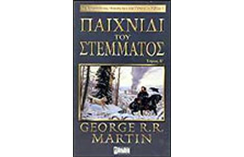 ΤΟ ΤΡΑΓΟΥΔΙ ΤΗΣ ΦΩΤΙΑΣ ΚΑΙ ΤΟΥ ΠΑΓΟΥ 1. ΤΟ ΠΑΙΧΝΙΔΙ ΤΟΥ ΣΤΕΜΜΑΤΟΣ (ΤΟΜΟΣ Β')