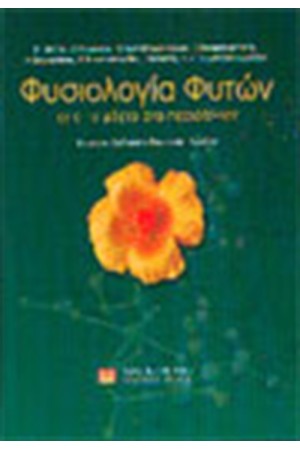 ΦΥΣΙΟΛΟΓΙΑ ΦΥΤΩΝ
