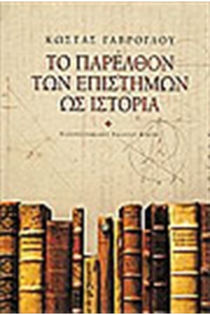 ΤΟ ΠΑΡΕΛΘΟΝ ΤΩΝ ΕΠΙΣΤΗΜΩΝ ΩΣ ΙΣΤΟΡΙΑ