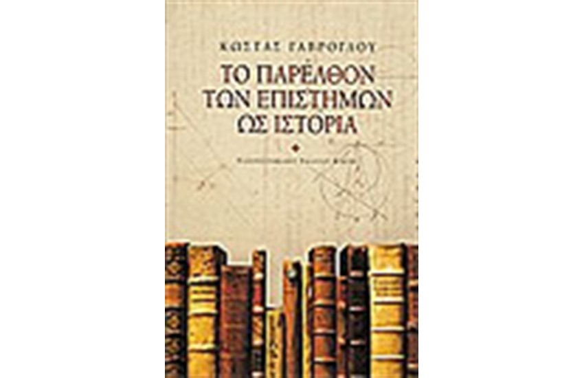 ΤΟ ΠΑΡΕΛΘΟΝ ΤΩΝ ΕΠΙΣΤΗΜΩΝ ΩΣ ΙΣΤΟΡΙΑ