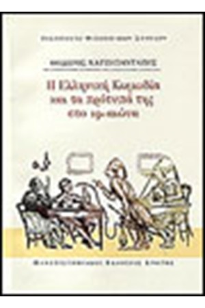 Η ΕΛΛΗΝΙΚΗ ΚΩΜΩΔΙΑ ΚΑΙ ΤΑ ΠΡΟΤΥΠΑ ΤΗΣ ΣΤΟ 19ο ΑΙΩΝΑ