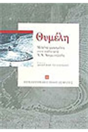 ΘΥΜΕΛΗ ΘΥΜΕΛΗ