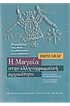 Η ΜΑΓΕΙΑ ΣΤΗΝ ΕΛΛΗΝΟΡΩΜΑΙΚΗ ΑΡΧΑΙΟΤΗΤΑ