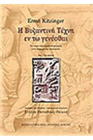 Η ΒΥΖΑΝΤΙΝΗ ΤΕΧΝΗ ΕΝ ΤΩ ΓΕΝΕΣΘΑΙ