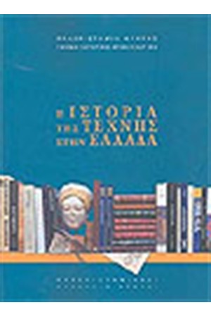 ΙΣΤΟΡΙΑ ΤΗΣ ΤΕΧΝΗΣ ΣΤΗΝ ΕΛΛΑΔΑ