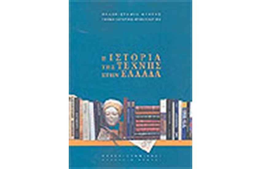 ΙΣΤΟΡΙΑ ΤΗΣ ΤΕΧΝΗΣ ΣΤΗΝ ΕΛΛΑΔΑ