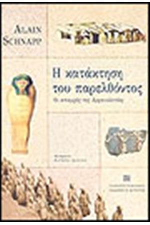 Η ΚΑΤΑΚΤΗΣΗ ΤΟΥ ΠΑΡΕΛΘΟΝΤΟΣ