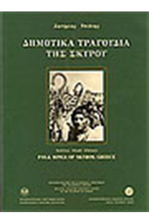 ΔΗΜΟΤΙΚΑ ΤΡΑΓΟΥΔΙΑ ΤΗΣ ΣΚΥΡΟΥ (ΒΙΒΛΙΟ ΜΕ 4 CD)