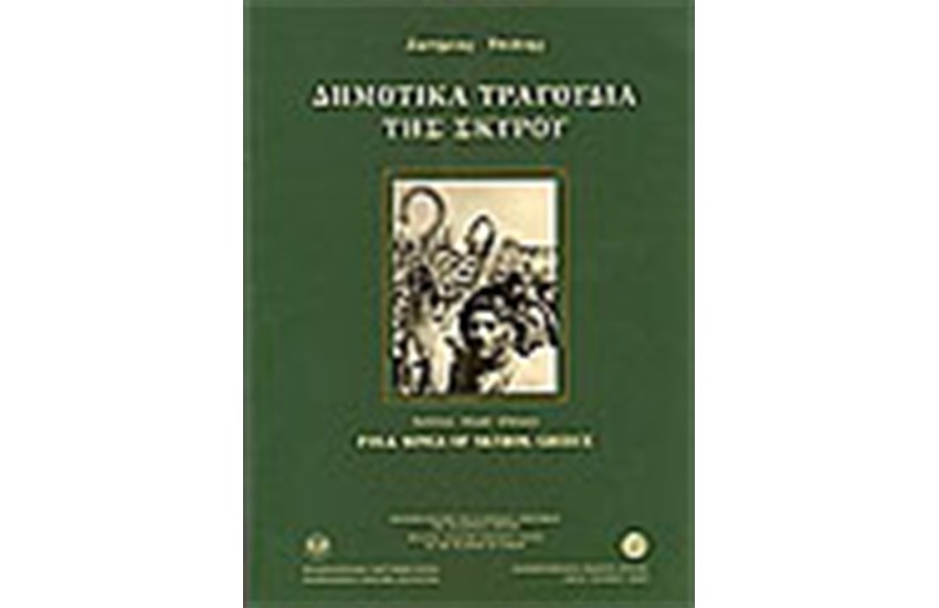 ΔΗΜΟΤΙΚΑ ΤΡΑΓΟΥΔΙΑ ΤΗΣ ΣΚΥΡΟΥ (ΒΙΒΛΙΟ ΜΕ 4 CD)