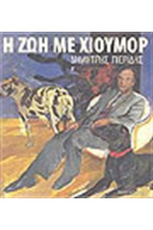 Η ΖΩΗ ΜΕ ΧΙΟΥΜΟΡ