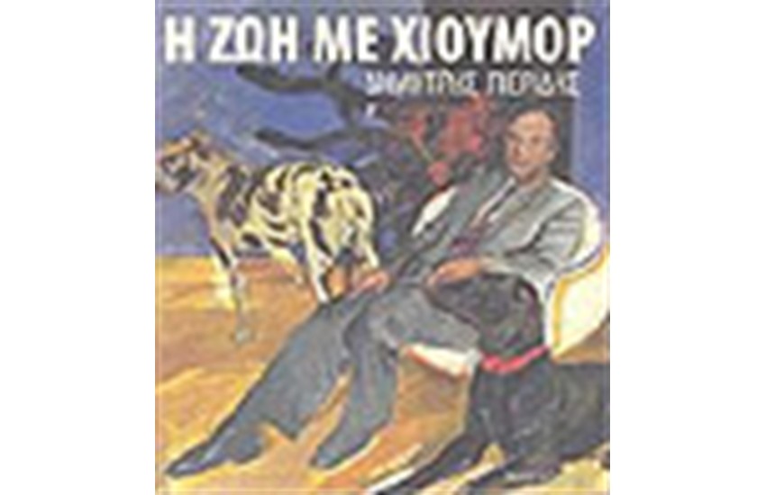 Η ΖΩΗ ΜΕ ΧΙΟΥΜΟΡ